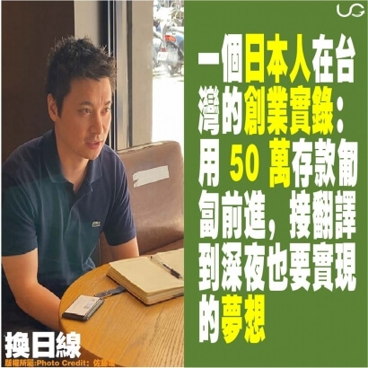 升級商務中心│一個日本人在台 灣的創業實錄： 用 50 萬存款匍 匐前進，接翻譯 到深夜也要實現 的夢想