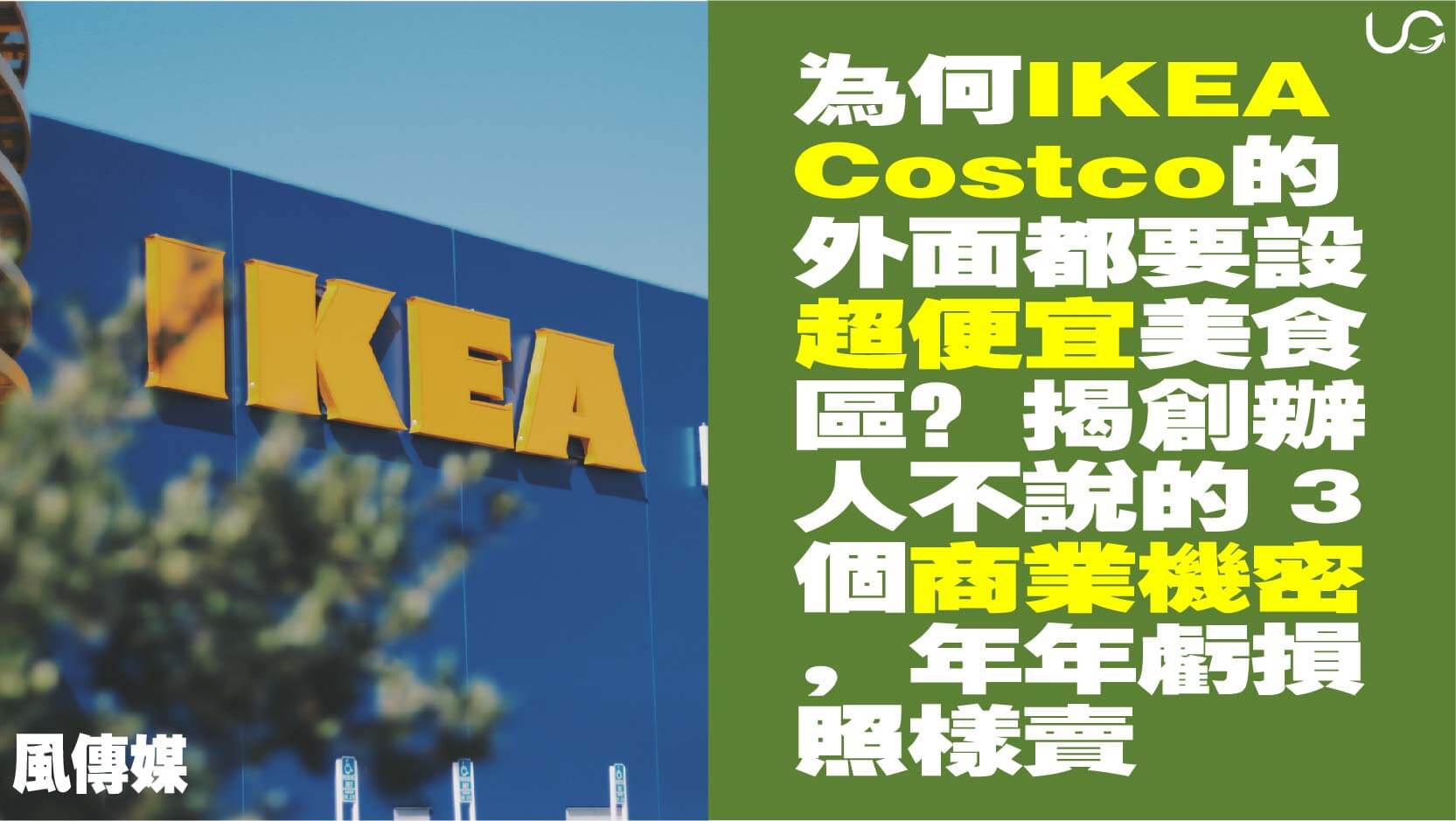 升級商務中心/IKEA/Costco/商業心法