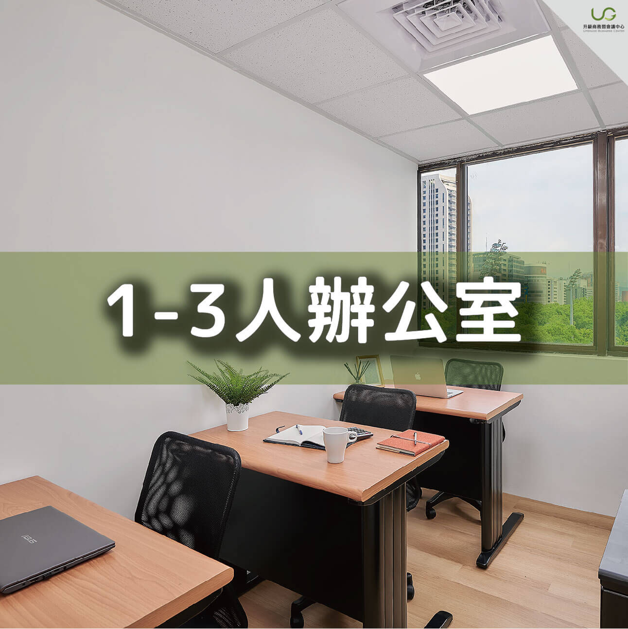 1-3人微型辦公室出租|升級商務暨會議中心