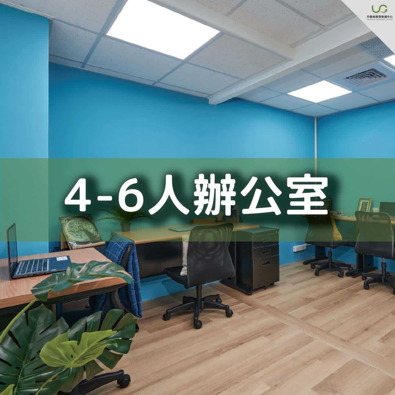 4-6人小型辦公室出租|升級商務暨會議中心